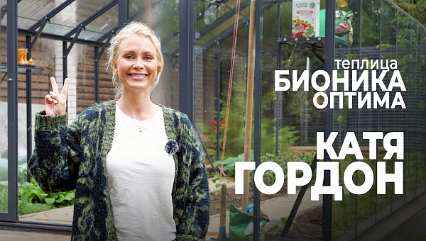 Теплица БИОНИКА Оптима у Кати Гордон