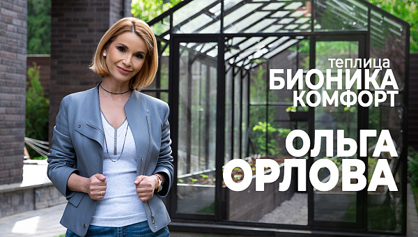 Теплица БИОНИКА Комфорт у Ольги Орловой