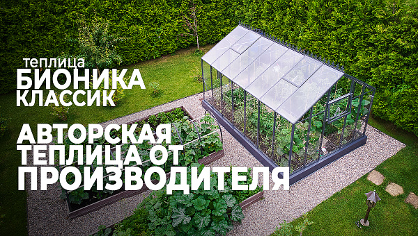 Теплица БИОНИКА Классик звезда участка