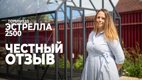 Английская теплица ЭСТРЕЛЛА 2500