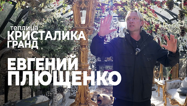Две КРИСТАЛИКИ у Евгения Плющенко