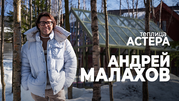 Теплица АСТЕРА у Андрея Малахова